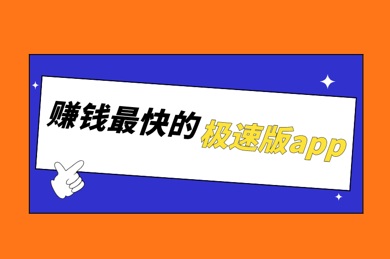 哪个软件可以不看广告赚钱？盘点5款赚钱最快的极速版app