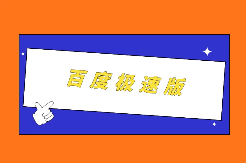 百度极速版