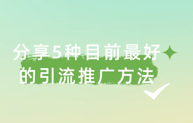 分享5种目前最好的引流推广方法