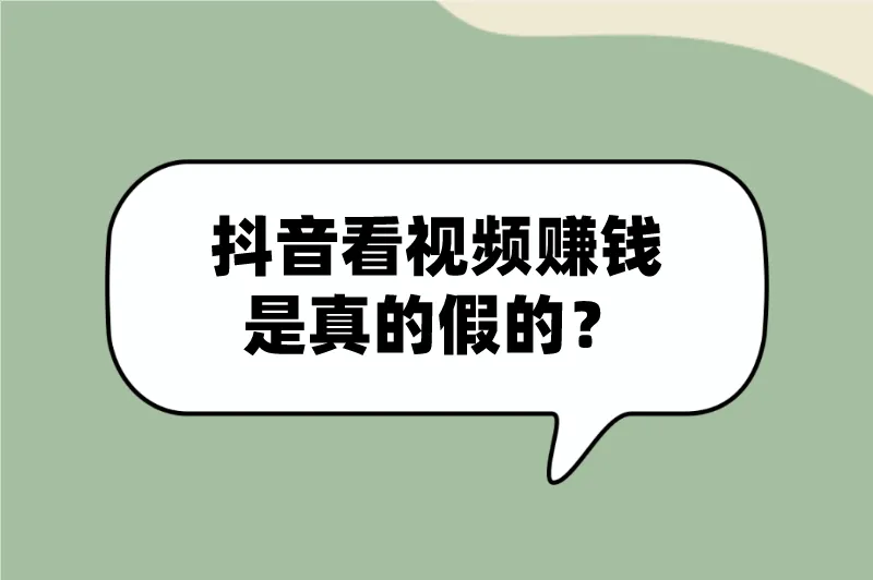 抖音看视频赚钱是真的假的？抖音还有什么赚钱的方法？