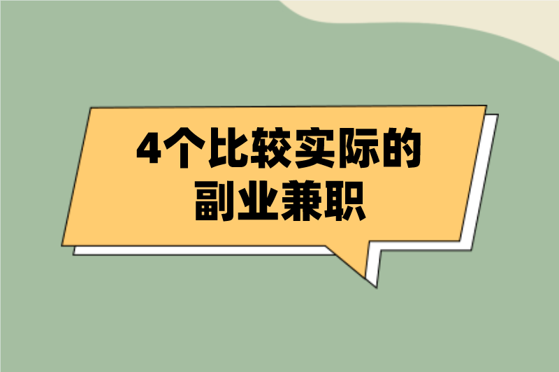 有没有真实能赚点小钱的副业兼职？盘点4个比较实际的副业兼职