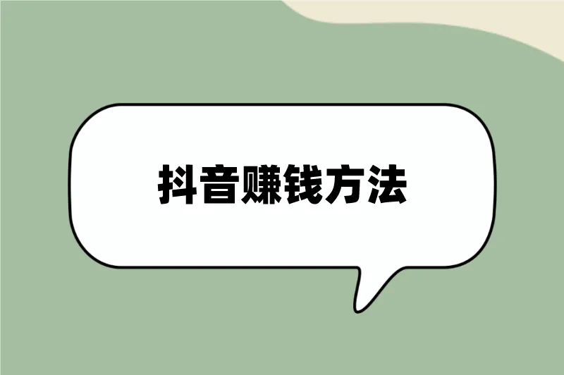 抖音赚钱方法