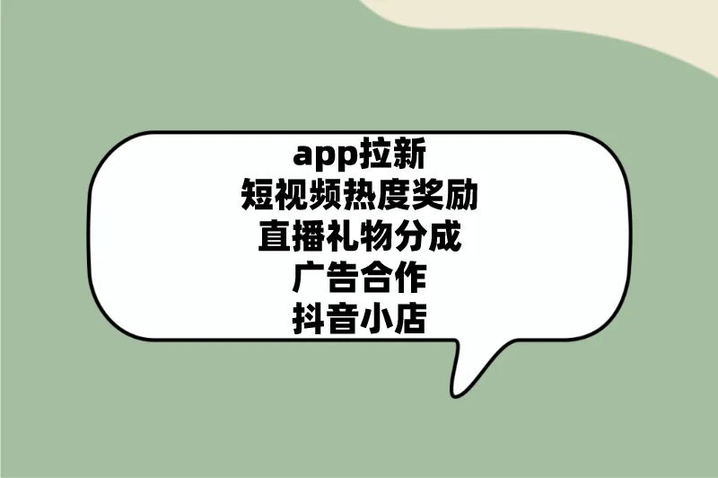 app拉新短视频热度奖励直播礼物分成广告合作抖音小店