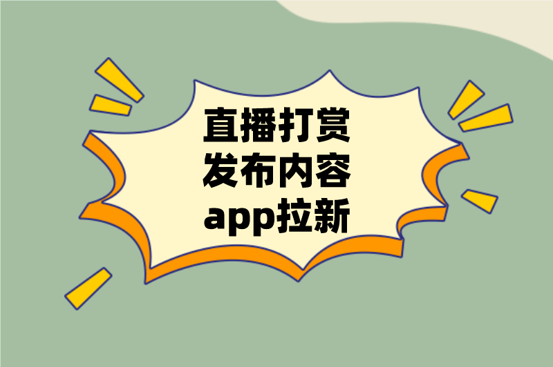 直播打赏发布内容app拉新