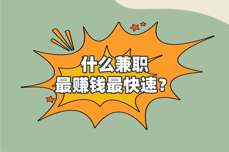 什么兼职最赚钱最快速？这5个兼职一定要看