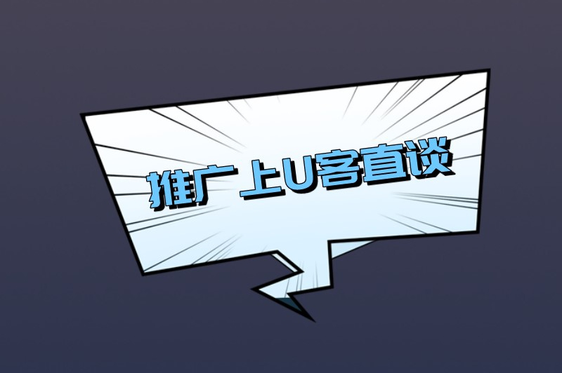 推广上U客直谈