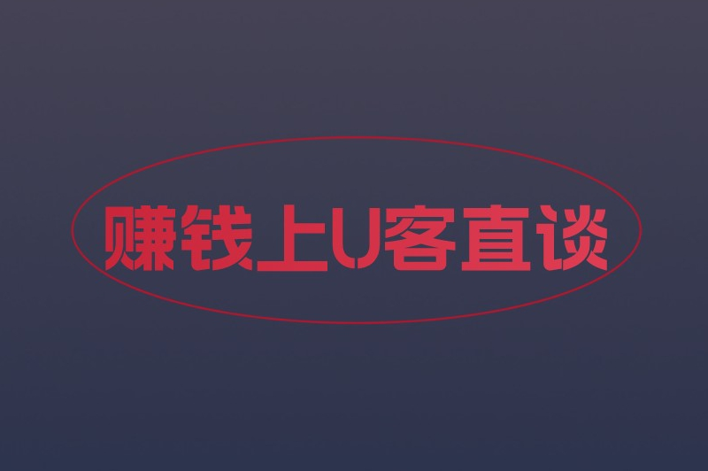 赚钱上U客直谈