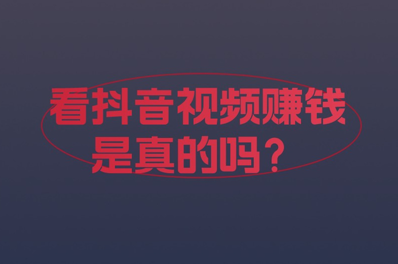 看抖音视频赚钱是真的吗？还有其他的赚钱方法吗？