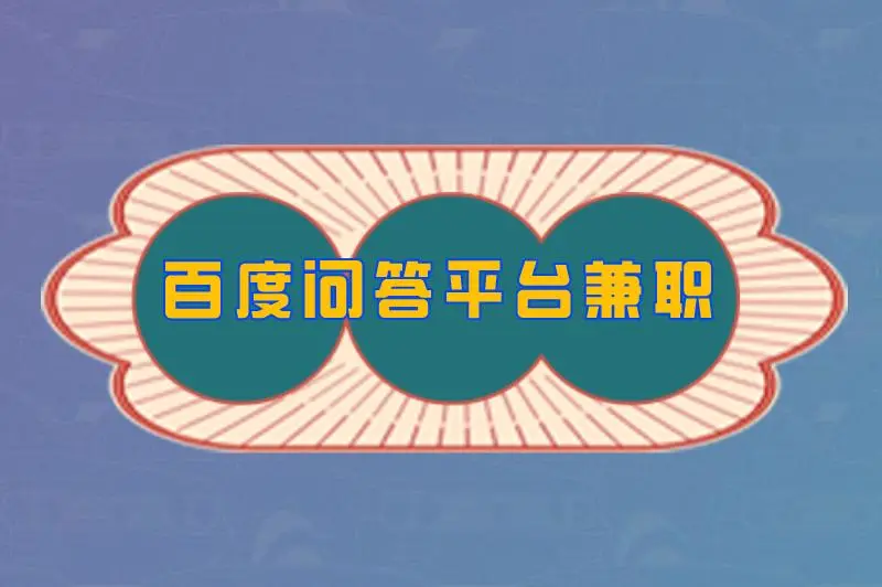 百度问答平台兼职可靠吗？百度问答平台怎么兼职赚钱？