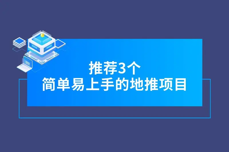 有什么地推项目适合新手？推荐3个不错的地推拉新项目，简单易上手！