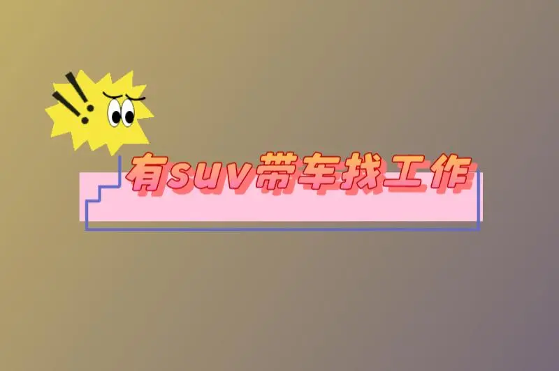 我有suv带车找工作，自带suv车能做什么兼职？
