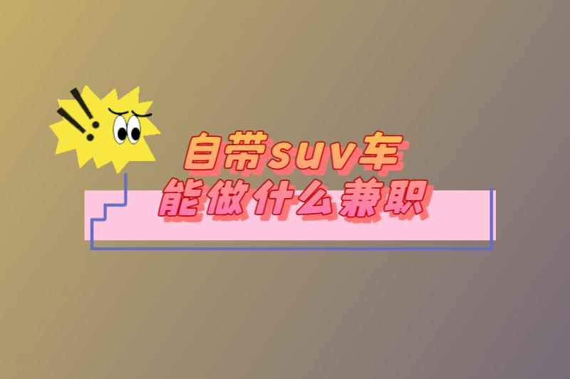 自带suv车能做什么兼职