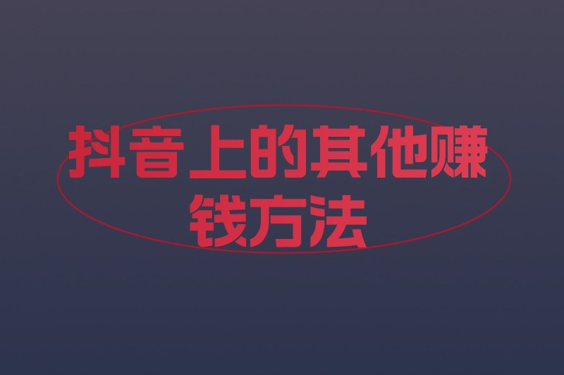 抖音上的其他赚钱方法