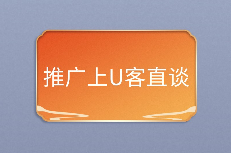 推广上U客直谈