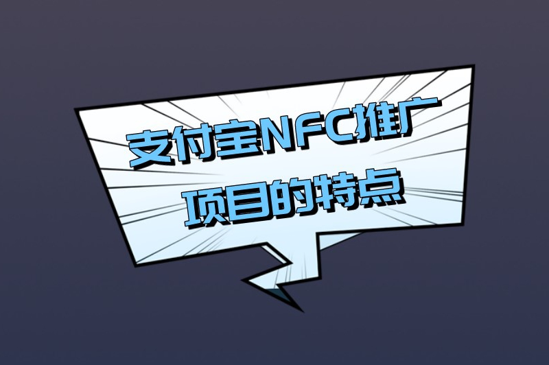 支付宝nfc推广项目怎么样？支付宝NFC是什么意思？