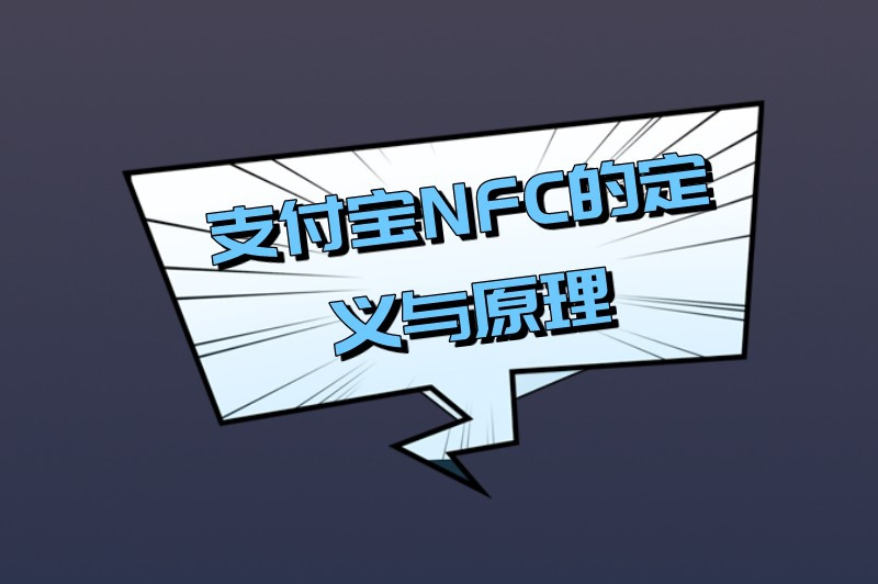 支付宝NFC的定义与原理