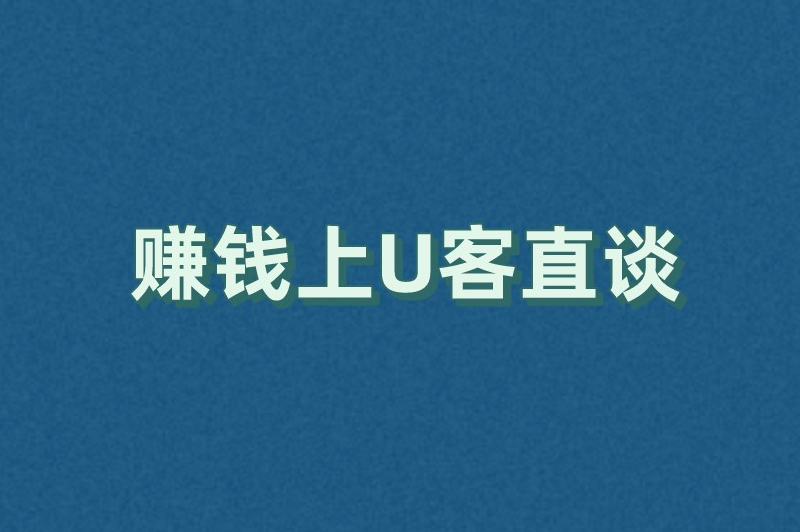 赚钱上U客直谈