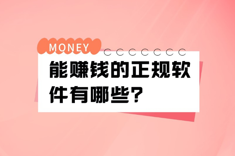 能赚钱的正规软件有哪些？