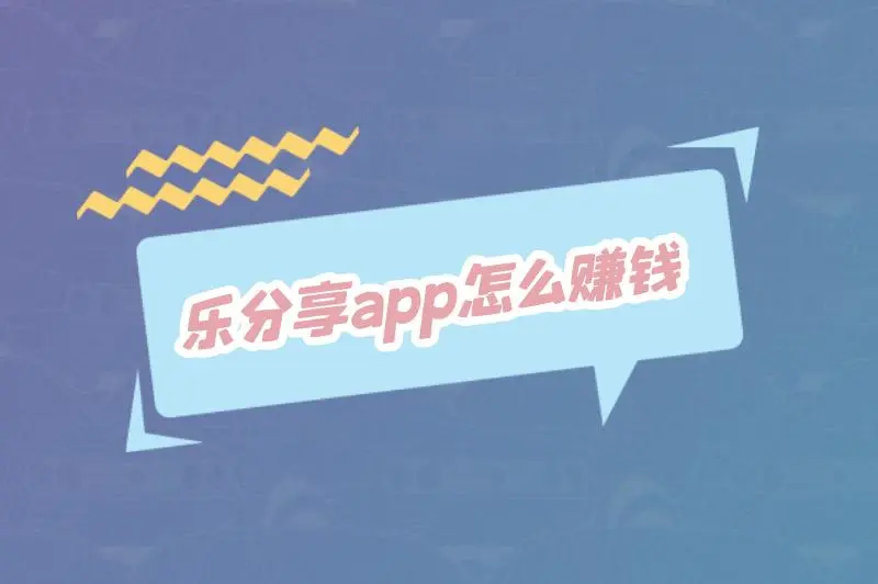 乐分享app怎么赚钱
