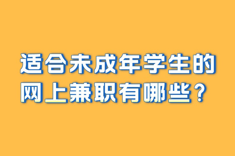 适合未成年学生的网上兼职有哪些？这8个兼职不妨一试！