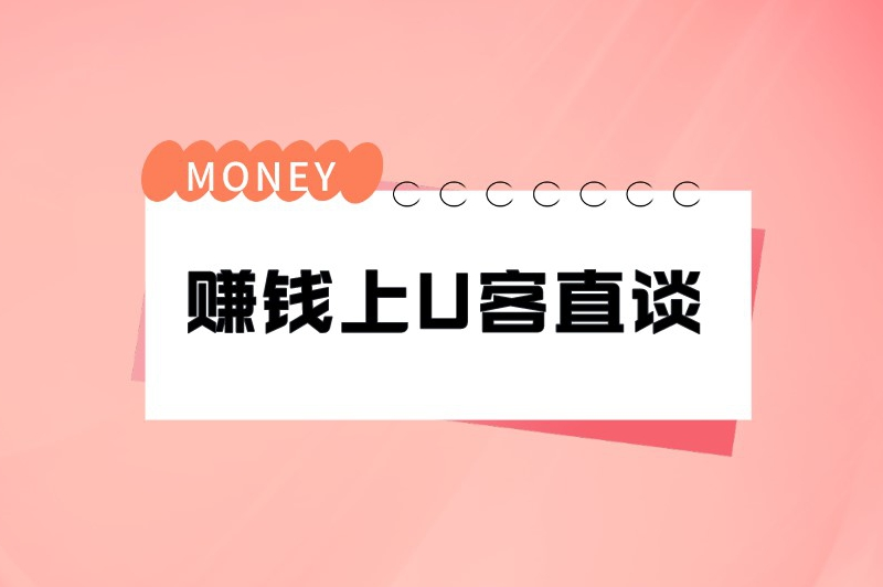 赚钱上U客直谈