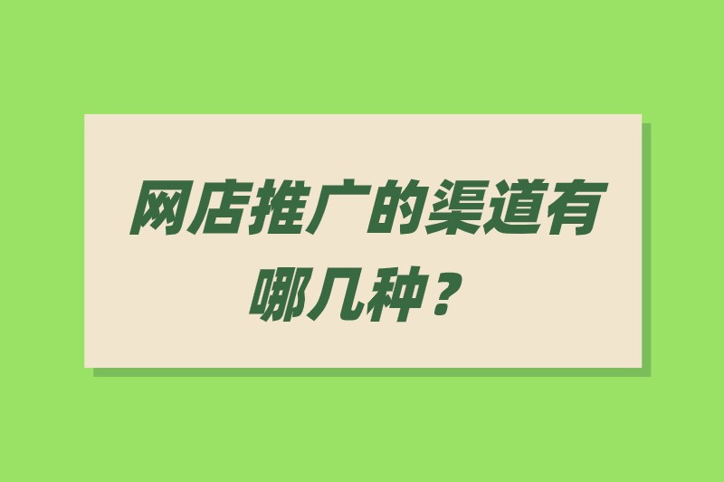 网店推广的渠道有哪几种？