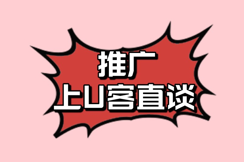 推广上U客直谈