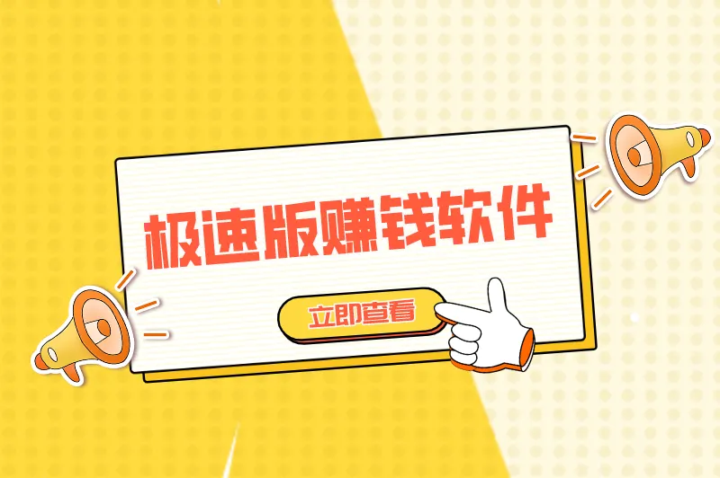 极速版赚钱软件