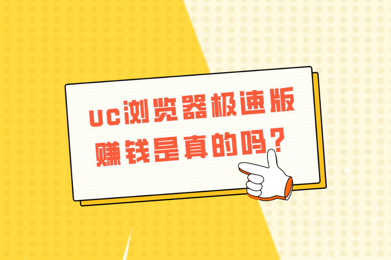 uc浏览器极速版赚钱是真的吗？