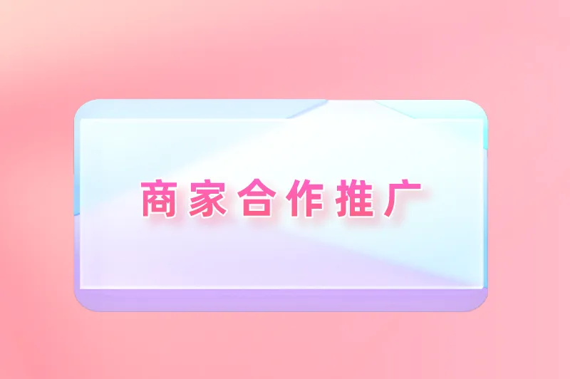 商家合作推广