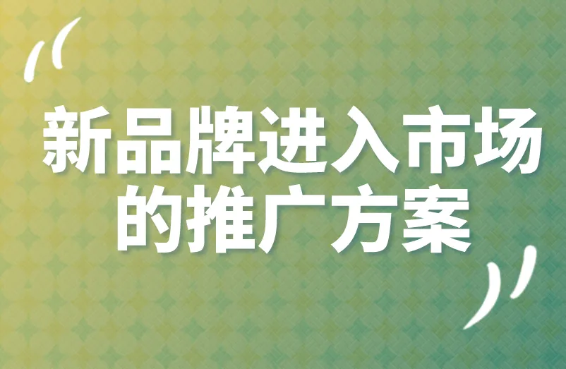 新品牌进入市场的推广方案要怎么写？重点在哪？