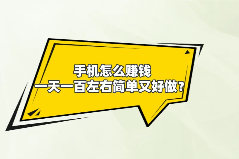 手机怎么赚钱一天一百左右简单又好做？分享5个手机赚钱方法