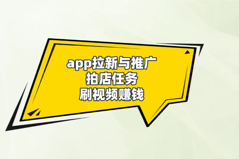 app拉新与推广拍店任务刷视频赚钱