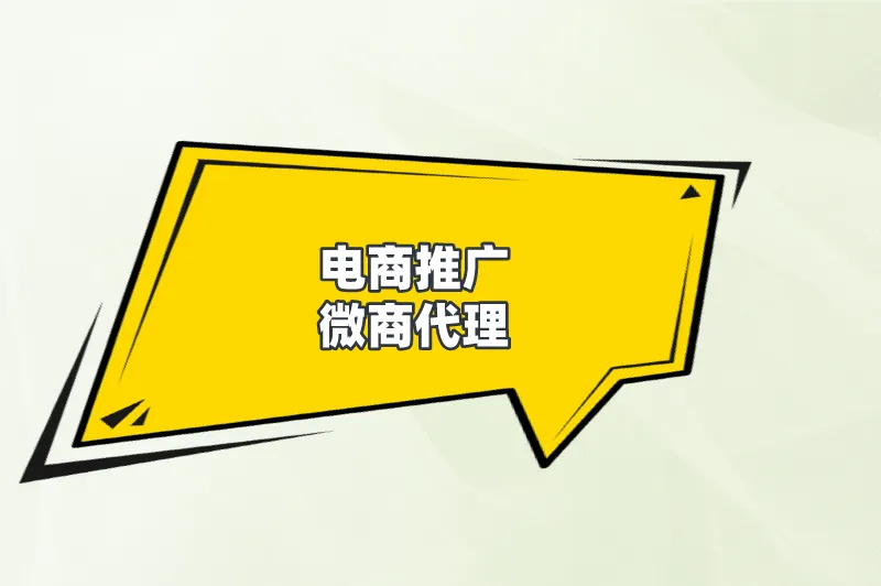 电商推广微商代理