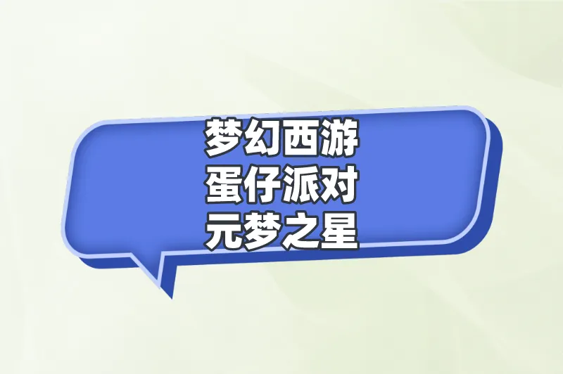 梦幻西游蛋仔派对元梦之星