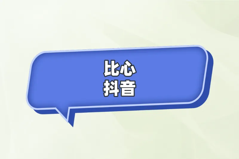 比心抖音