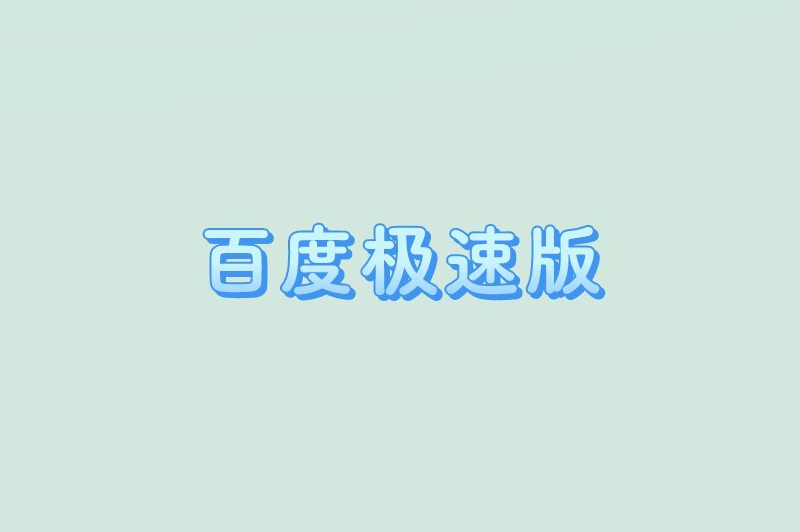 百度极速版