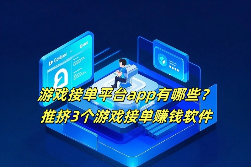 游戏接单平台app有哪些？推挤3个游戏接单赚钱软件