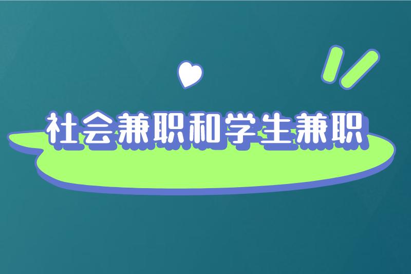 社会兼职和学生兼职的区别是什么？社会兼职和学生兼职选哪个？