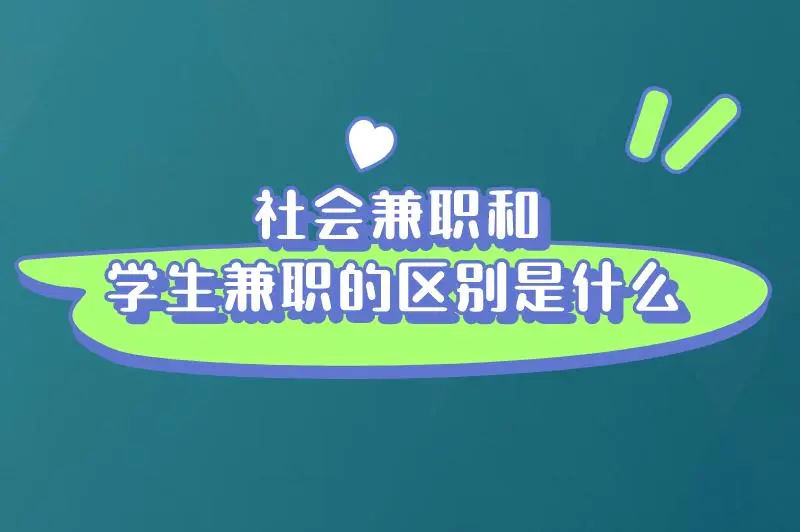 社会兼职和学生兼职的区别是什么呢