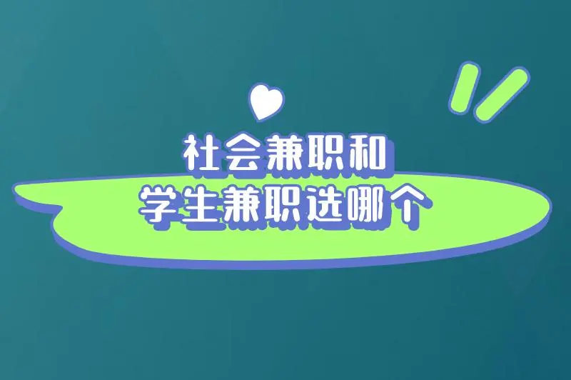 社会兼职和学生兼职选哪个呢