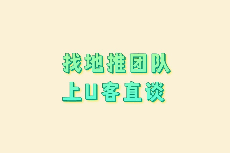 找地推团队上U客直谈
