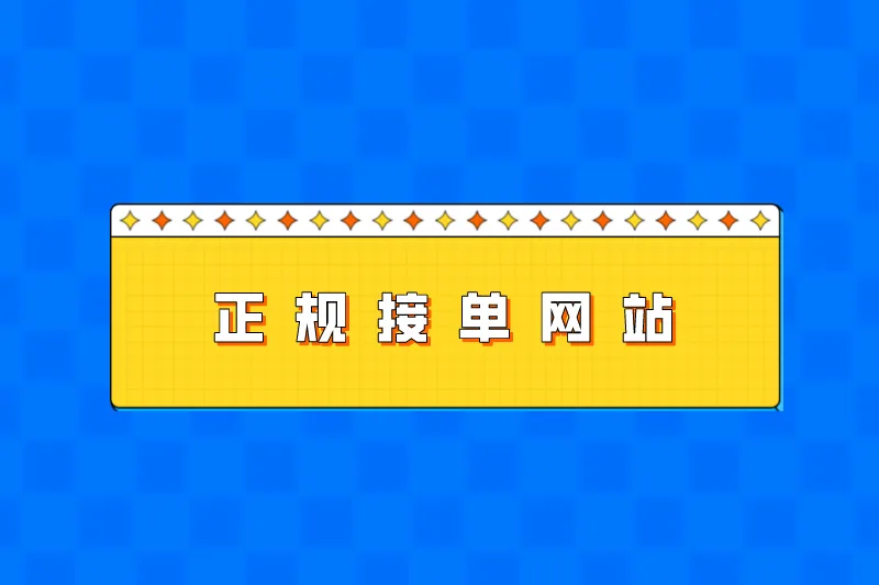 网上接单干活的平台有哪些？盘点10大正规接单网站