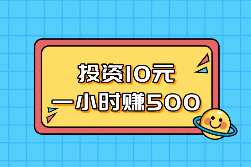 投资10元一小时赚500，盘点来钱快的偏门赚钱路子