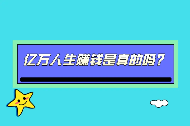 亿万人生赚钱是真的吗？亿万人生一天可以赚多少钱？