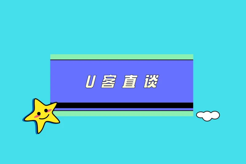 U客直谈
