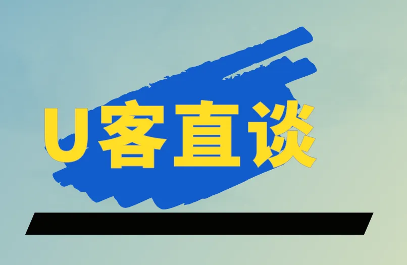 U客直谈