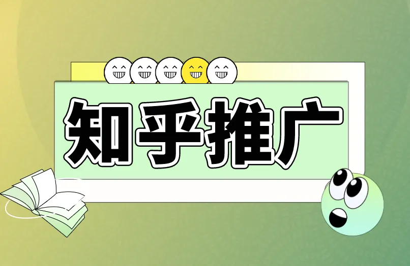 知乎推广有哪些具体的策略？结合用起来更好！