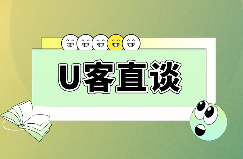 U客直谈