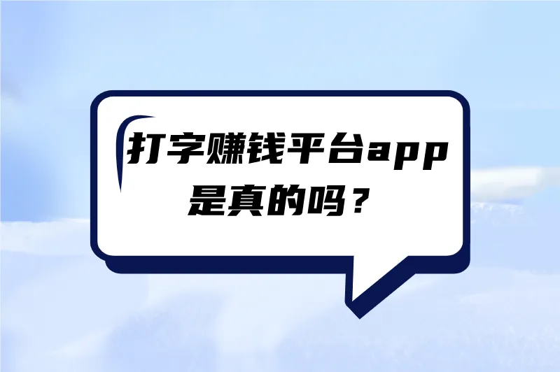 打字赚钱平台app是真的吗?